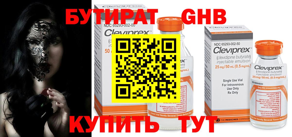 Бутират GHB Советск