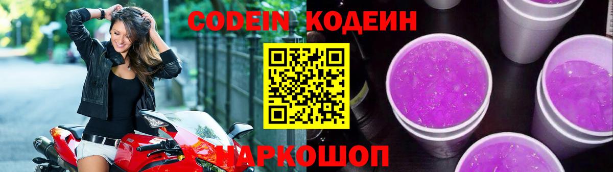 Кодеиновый сироп Lean Purple Drank Советск